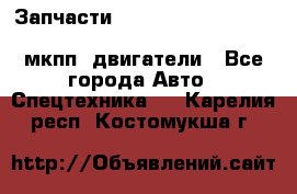 Запчасти HINO 700, ISUZU GIGA LHD, MMC FUSO, NISSAN DIESEL мкпп, двигатели - Все города Авто » Спецтехника   . Карелия респ.,Костомукша г.